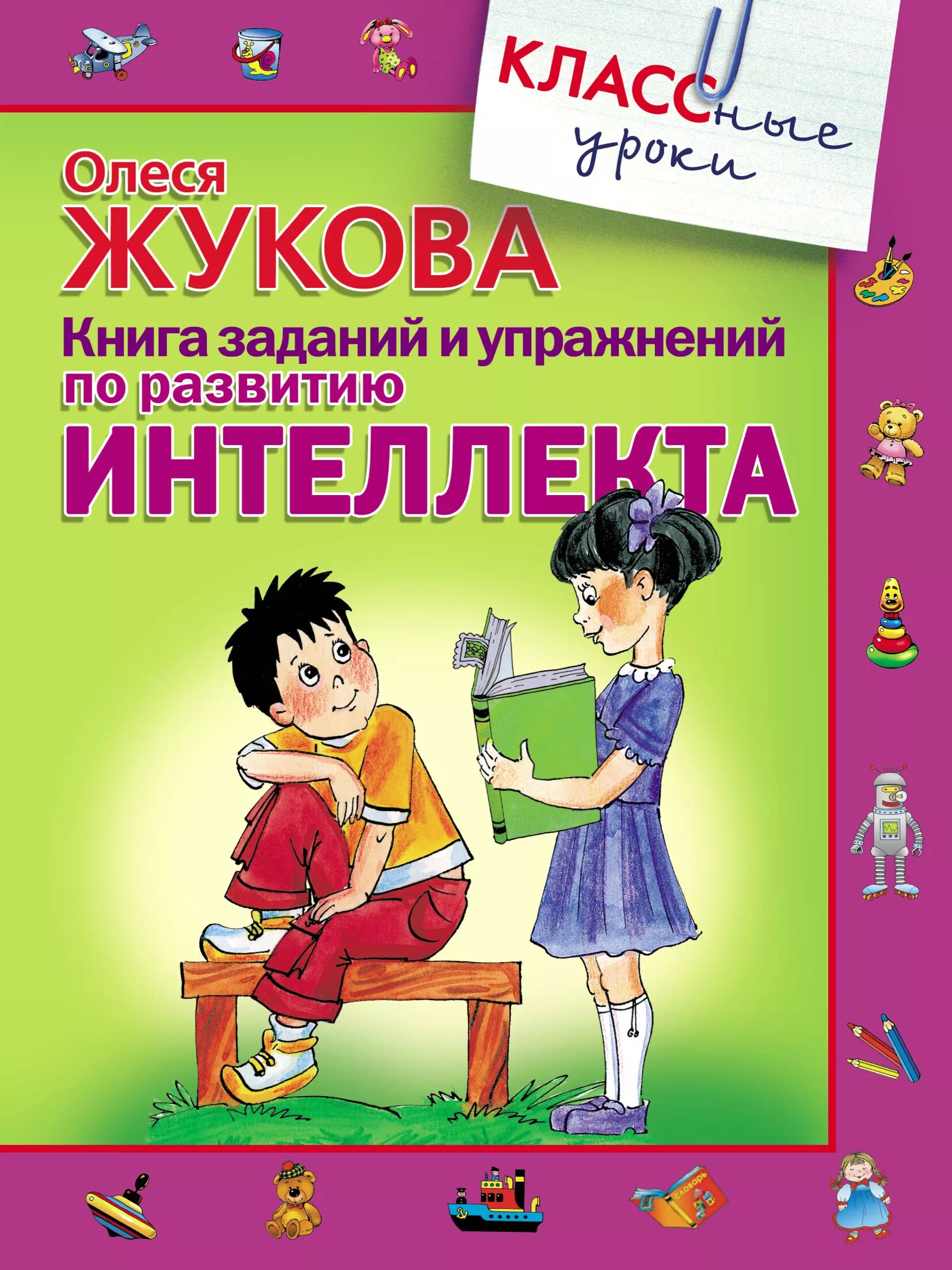 Последнее задание книга. Жукова о. "книга заданий по развитию интеллекта". Жукова книги для детей по развитию.