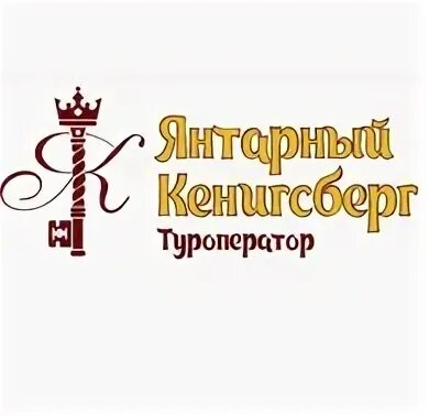 Сайт янтарный кенигсберг. Сайт янтарный кенигсберг. Калининград улица черняховского 14а янтарный кенигсберг. Сайт янтарный кенигсберг. Янтарный кенигсберг экскурсии.