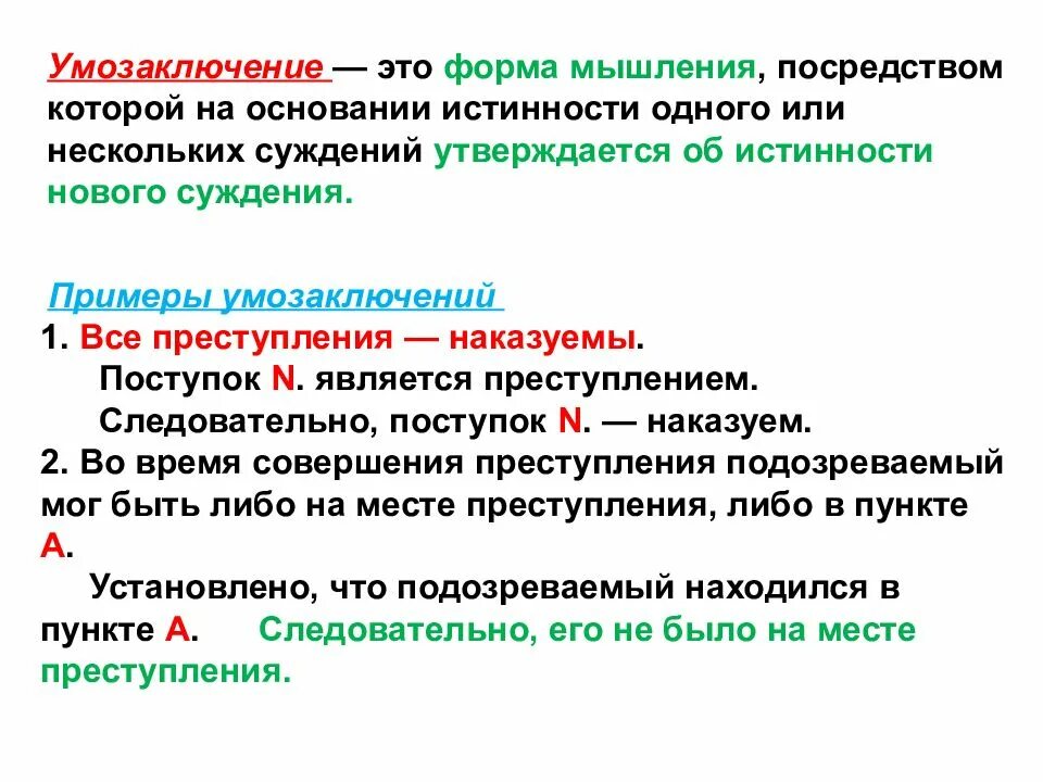 5 суждений и умозаключение. Понятие умозаключение. умозаключение это форма мышления. умозаключение это форма мысли которая. умозаключение как форма мышления.