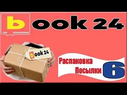 Посылка 6