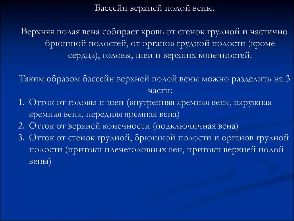 Венозный бассейн. Верхняя полая вена бассейн. верхняя полая вена собирает кровь.