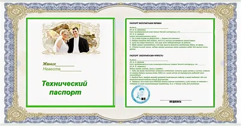 Наличие жениха и невесты постоянного источника