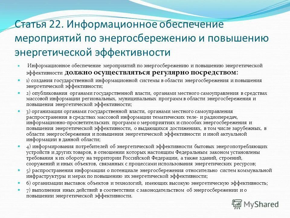 План мероприятий по обеспечению экономии энергоресурсов. Перечень мероприятий по обеспечению энергетической эффективности. Мероприятия по энергоэффективности. Перечень мероприятий по программе энергосбережения. Мероприятия по энергосбережению в мкд.