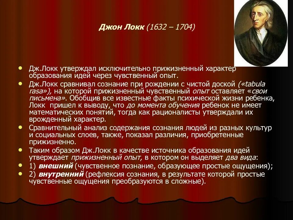 Основой познания согласно локку является
