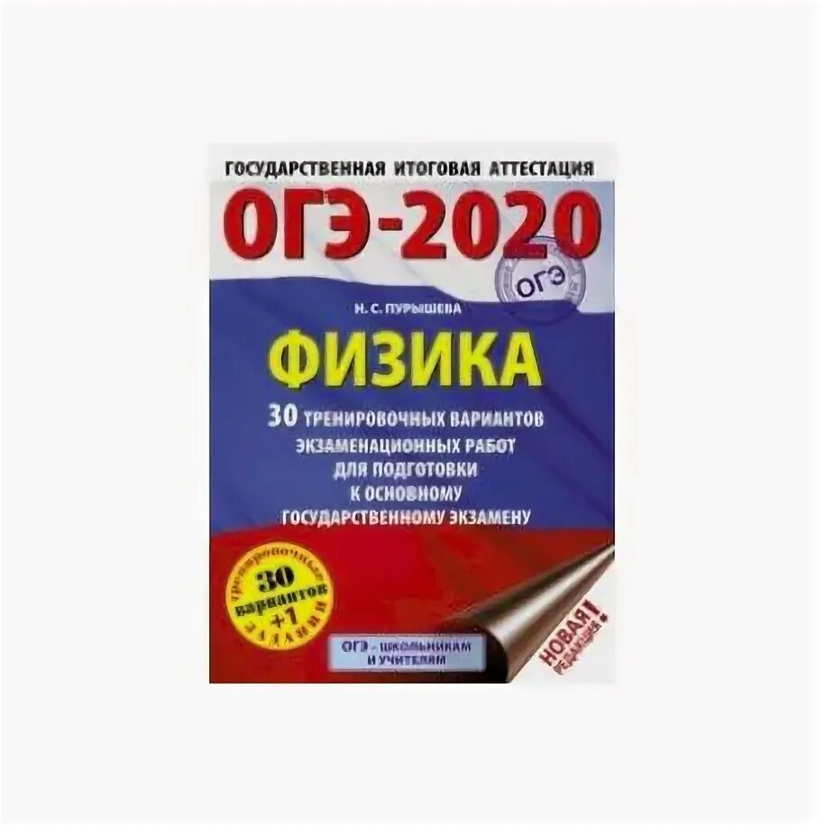 ОГЭ физика 2020. Физика ОГЭ книжка. Подготовка к ОГЭ по физике. 30 Вариантов для подготовки к ОГЭ по физике. Банк огэ физика 2024