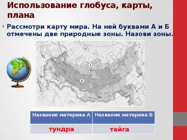 Название природной зоны а и б. Рассмотри карту. На ней буквами. Карта природных зон России. Рассмотри карту природных зон России.