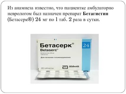 Бетасерк таблетки до еды или после