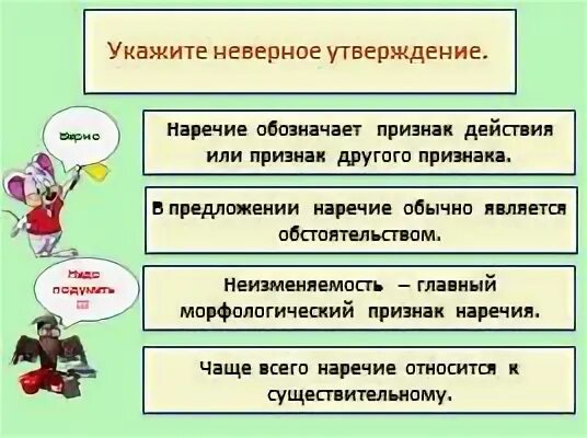 Наречие чаще всего является. Укажите неверное утверждение наречие обозначает признак действия. наречия утверждения. наречие обозначает признак действия или другого признака. укажите неверное утверждение о наречии.