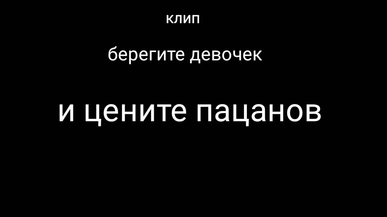 Берегите девочек и цените пацанов. Цените девочек любите пацанов. Берегите девочек и цените пацанов текст. Берегите девочек и цените