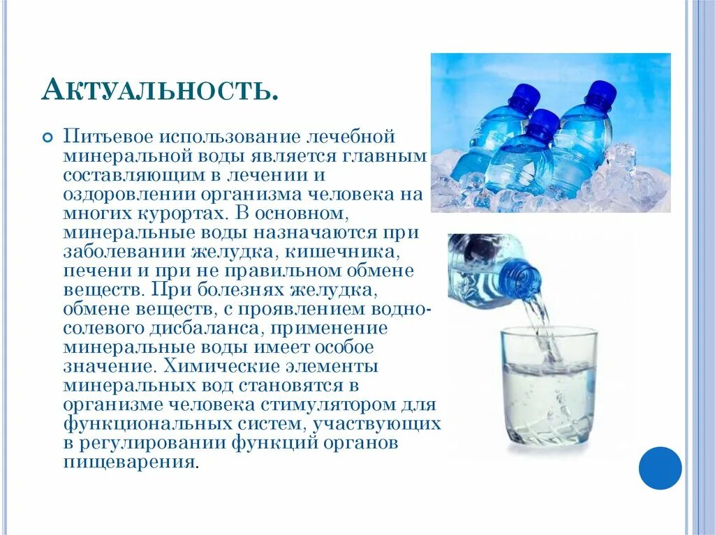 Состав полезной воды. Актуальность темы минеральная вода. Минеральная вода проект. Минеральные воды презентация. Актуальность исследования воды.