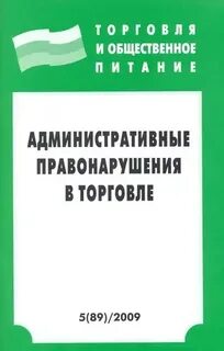 Административные правонарушения таможенного законодательства