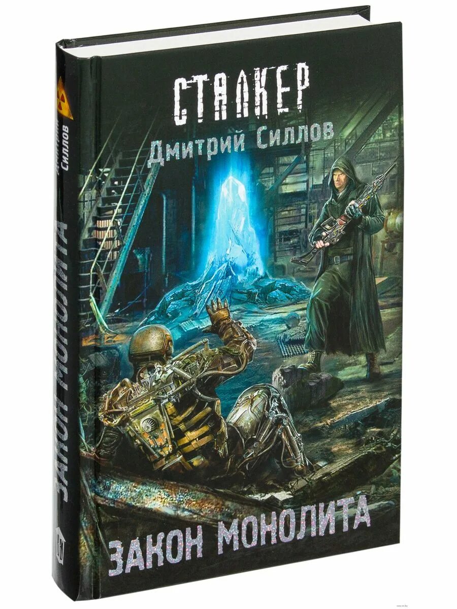 E. Книга сталкер монолит. Сталкер силлов закон монолита. Книга монолитов. Книга закон монолита.