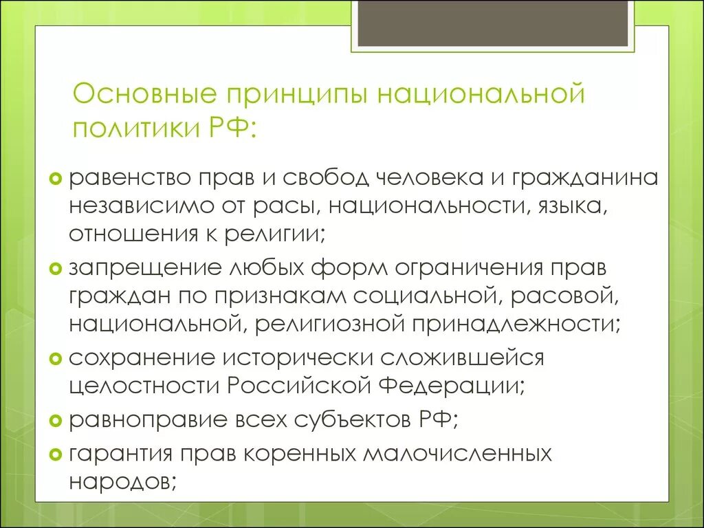 Национальная политика РФ принципы. Принципы национальной политики РФ. Основные принципы национальной политики в Российской Федерации. Принципы национальной политики России. Политика россии в отношении народа