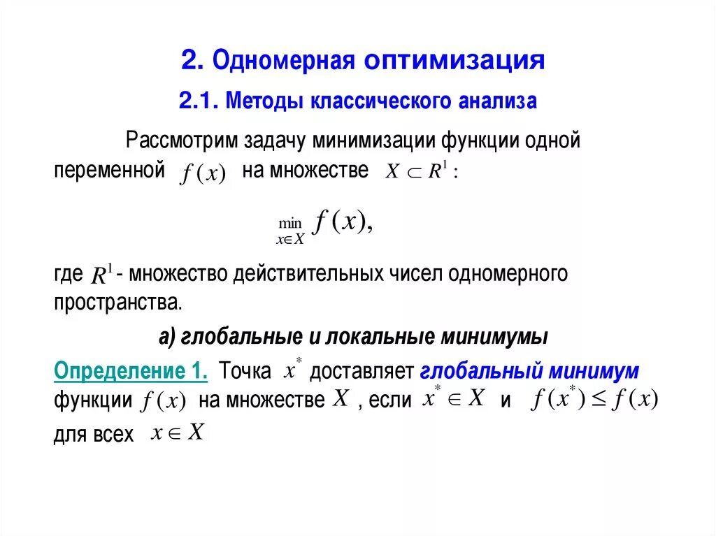 Задача оптимизации функции. Метод одномерной оптимизации. Задача одномерной оптимизации. Методы одномерной минимизации.