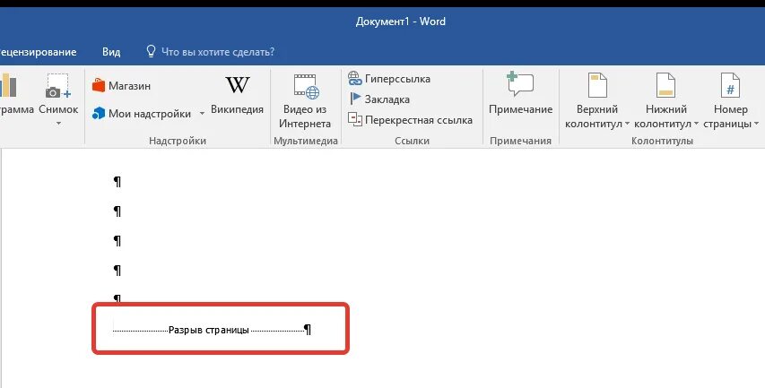 Почему не удаляется ворд. Удалить страницу в Ворде пустую. Удалить страницу в Ворде. Разрыв страницы в Ворде. Знак разрыва страницы в Ворде.