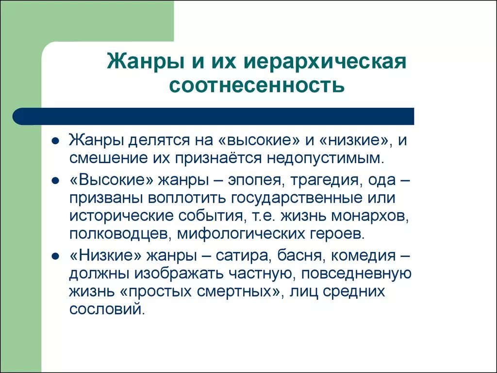 Высокие и низкие Жанры. Низкие Жанры. Жанры делятся на. Трагедия Ода эпопея Жанры.