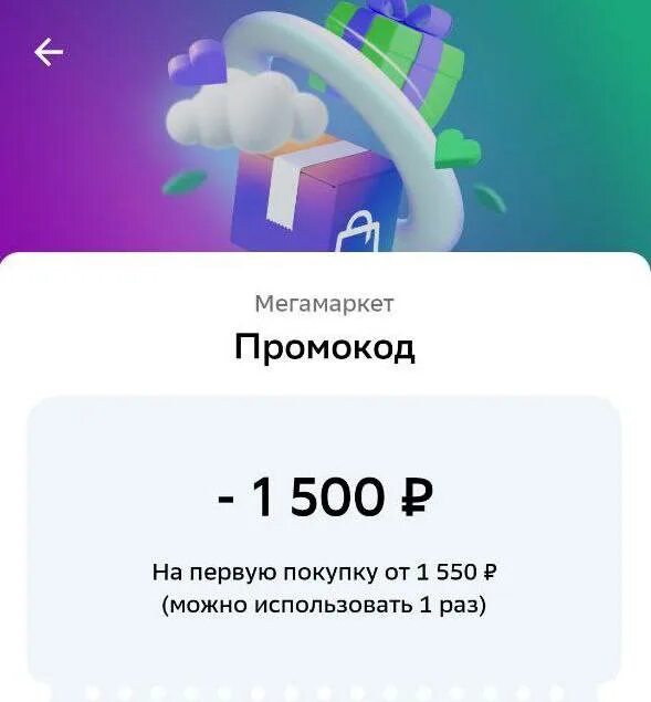 Как получить промокод 1500 1550 мегамаркет