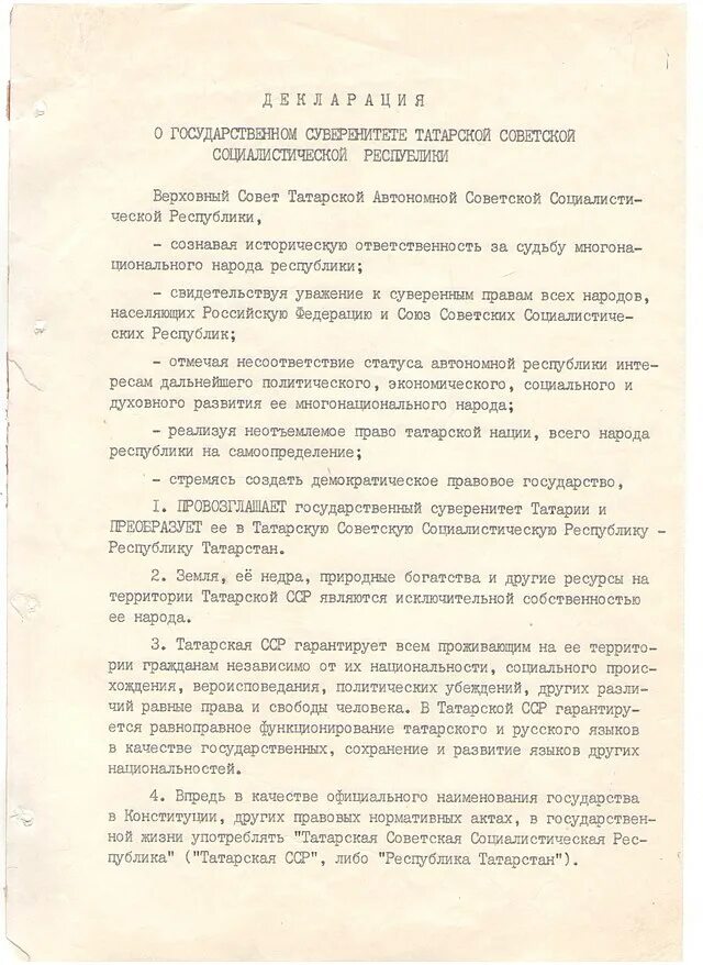 Конституция якутии 1992. Декларация о государственном суверенитете. Декларация о суверенитете 1990. Декларация о суверенитете татарстана 1990. Декларация о государственном суверенитете татарстана.