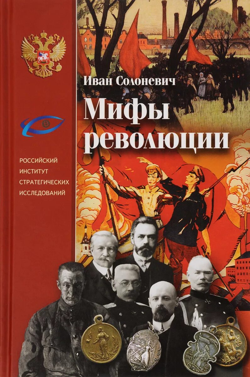 Миф революции. Солоневич мифы революции. солоневич книги.