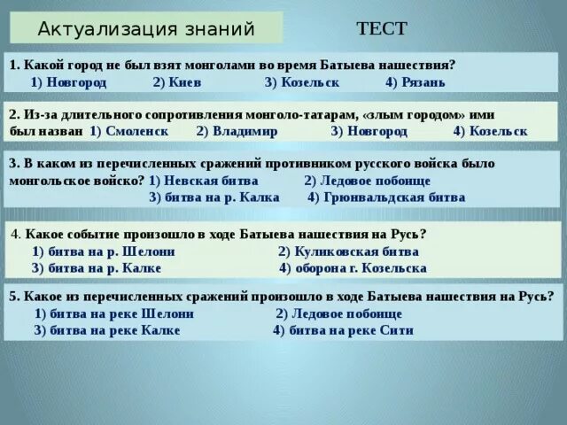 Батыево нашествие на русь проверочная работа. Какой город был взят монголами во время Батыева нашествия. Какой город не был взят монголами во время Батыева нашествия. Ходе Батыева нашествия на Русь. Какой город не был взят во время нашествия монголо-татар на Русь.