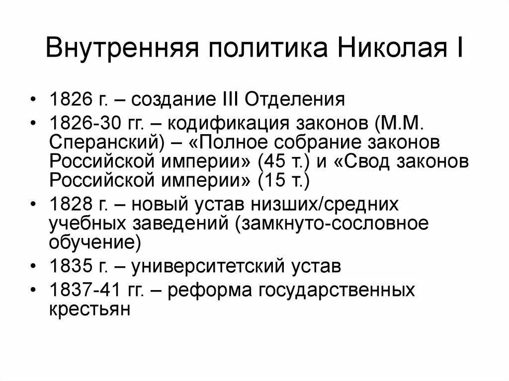 Общая политика николая 1