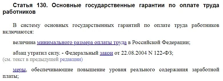 Тк рф 2 3 заработной платы. Статья 130 134 ТК РФ. Статья 130 ТК РФ. Статья 134 ТК РФ. Статья 134 трудового кодекса РФ.