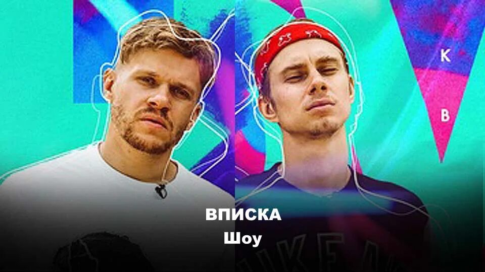 Вписка шоу. Коля вписка. Вписка шоу ютуб. Коля Редькин вписка. Куда пропал коля из вписки