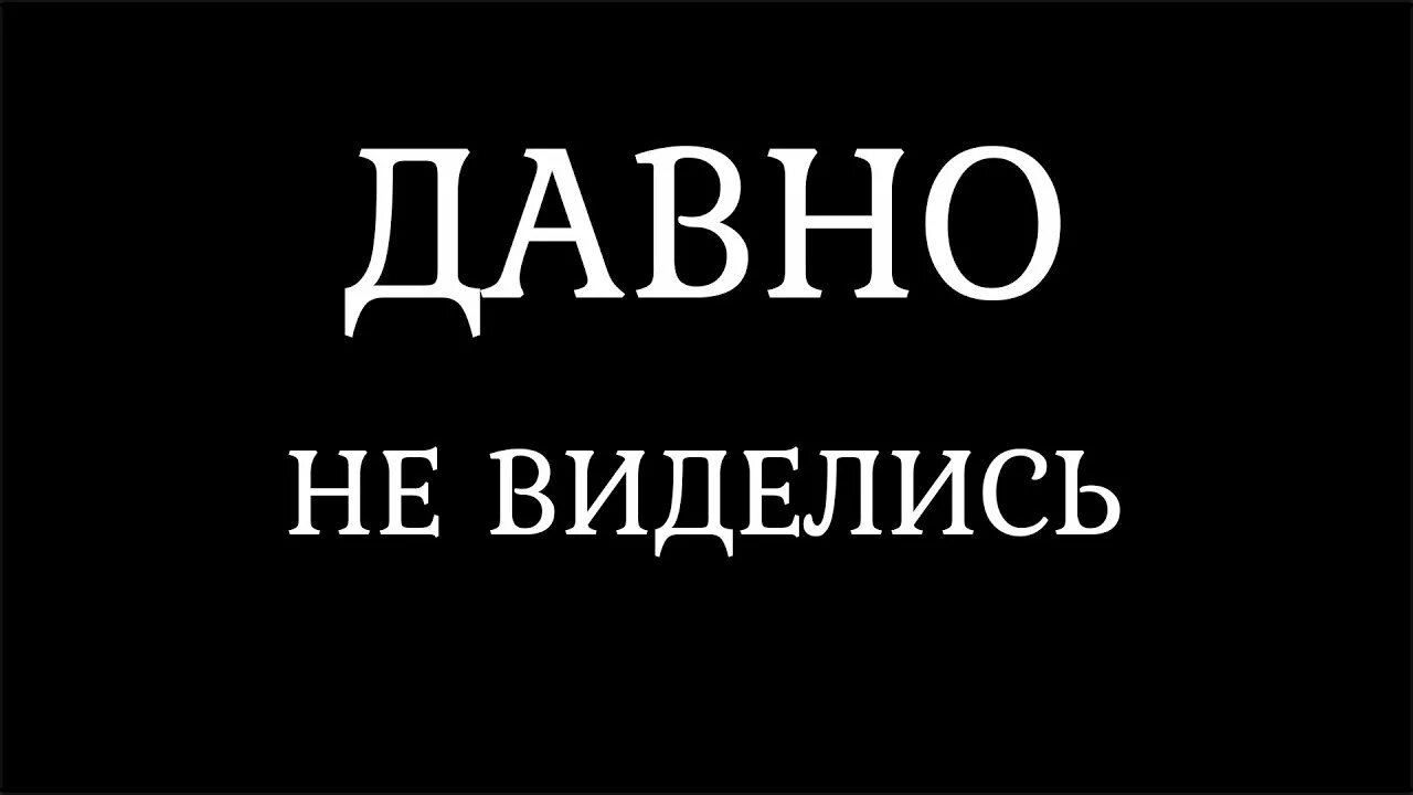 Давно не виделись. Открытка давно не виделись. Давно не виделись Здравствуй. Наклейка давно не виделись.