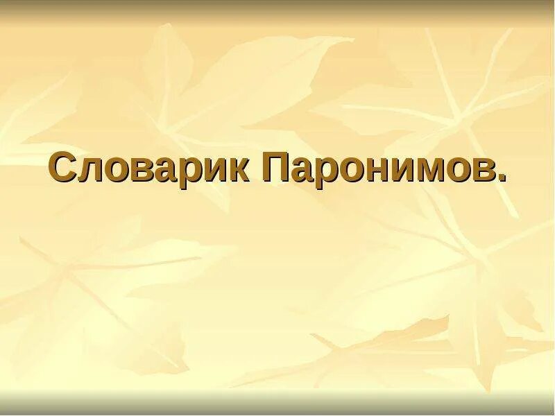 Исполнительская пароним. Паронимы картинки. Изобретательный пароним. Вековой пароним. Паронимы картинки для презентации.