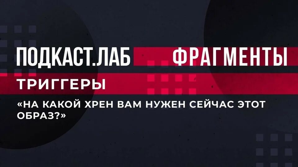 Подкаст лаб что это такое. Подкаст лаб триггеры. мари краймбрери 2025. лаврентьев подкаст лаб. подкаст лаб первый.