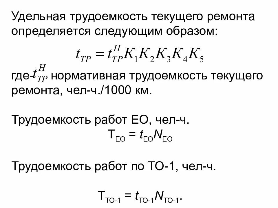 Рассчитать ремонта автомобиля. Трудоемкость ремонтных работ формула. Удельная трудоемкость то и тр на 1000 км. – Удельная трудоемкость тр, чел-ч/1000км.. Расчет трудоемкости технического обслуживания.