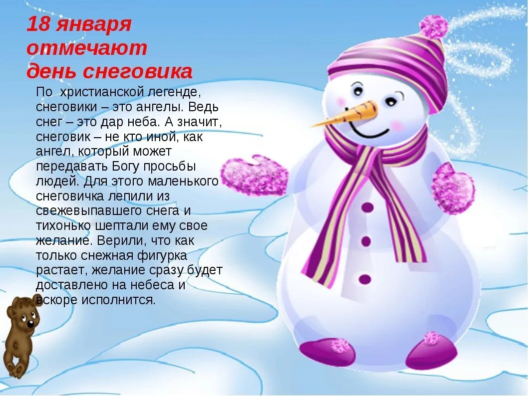 5 января день какого. День снеговика. Снеговик для детей. Снежная баба стихотворение. День снеговика в детском.