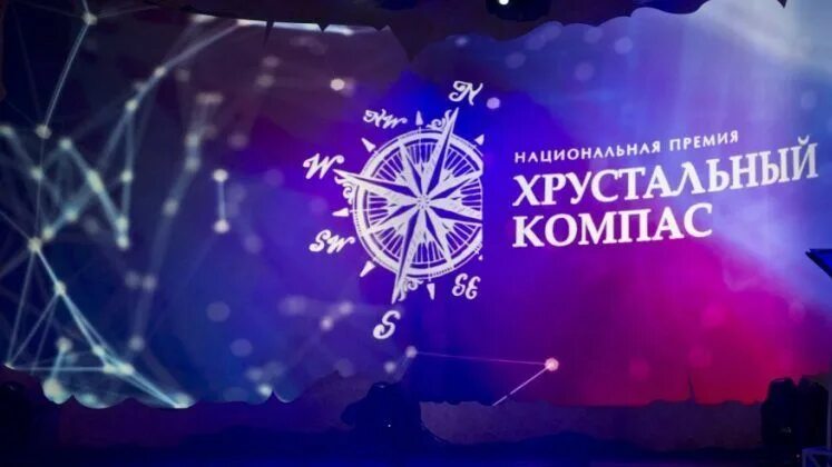 Хрустальный компас премия. Хрустальный компас 2020. Хрустальный компас 2024. Хрустальный компас премия. Хрустальный компас 2024.