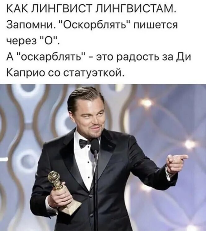 Как правильно написать обижает. Мемы с оскорблениями. Ди Каприо и Оскар мемы. Ди Каприо Оскар Мем. Ди Каприо прикол.