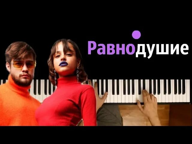 Равнодушие аккорды. Мальбек и Сюзанна равнодушие. Мальбэк ft. Сюзанна - равнодушие Ноты. Сюзанна равнодушие. Гипнозы караоке.