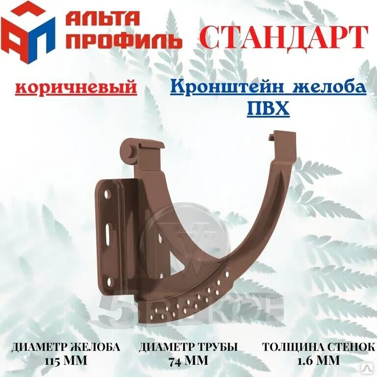 Кронштейн альта профиль. Кронштейн желоба коричневый пвх альта. кронштейн желоба белый пвх альта. кронштейн желоба 115. кронштейн желоба альта профиль стандарт.