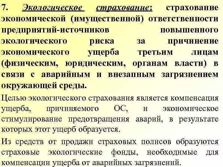 Экологическое страхование. Виды экологического страхования. Понятие экологического страхования. Обязательное экологическое страхование. Экономическая ответственность организации