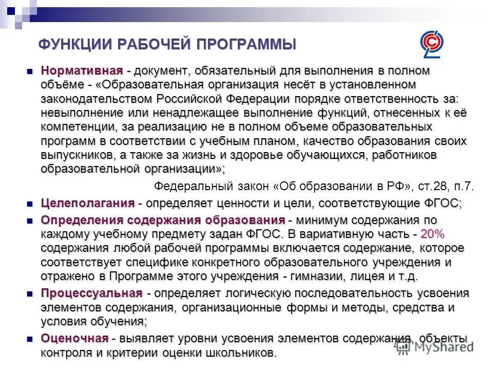 Функции учебного плана. Функции учебной программы. Информационная функция. Рабочая программа это по фгос. Функции рабочей программы.