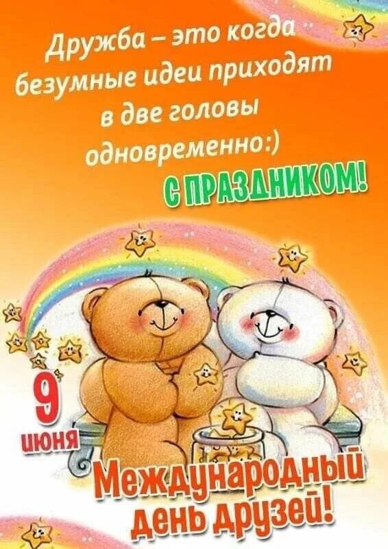 День дружбы открытки стильные. День дружбы. День дружбы картинки прикольные веселые смешные. День дружбы. С днём друзей картинки.