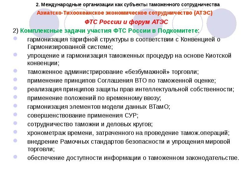 АТЭС задачи. АТЭС цели и задачи. Участие России в АТЭС. АТЭС цели и задачи кратко. Конвенция о гармонизированной системе