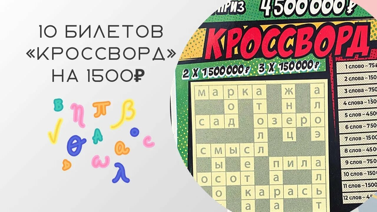 Лотерея кроссворд. Моментальная лотерея кроссворд. Лото кроссворд. Илет лотереи «кроссворд». 500 лотерейных