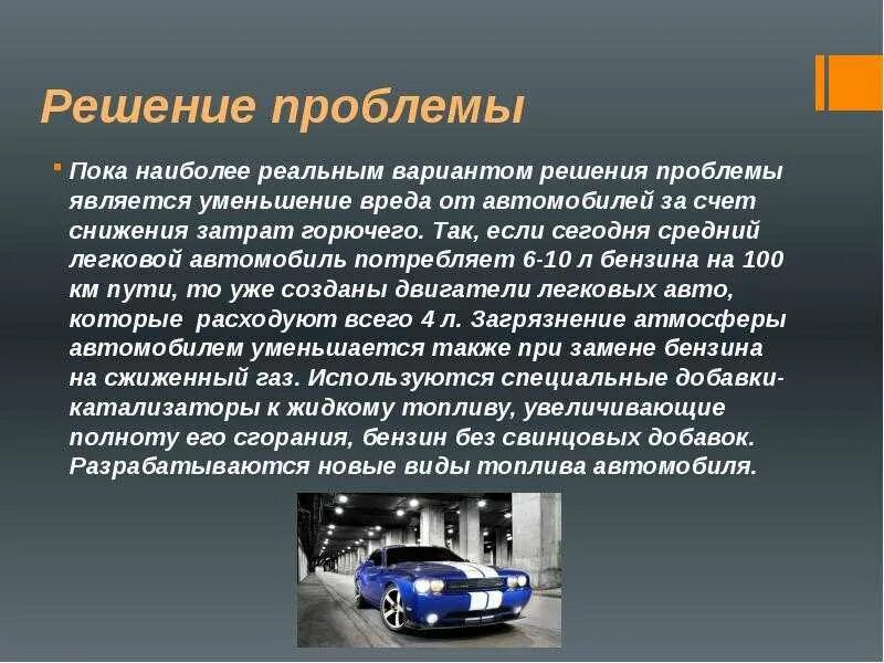 Автотранспорт пути уменьшения загрязнения окружающей среды. Влияние автомобилей на экологию. влияние автомобильного транспорта на экологию. автотранспорт решение проблемы. автомобиль и экология презентация.