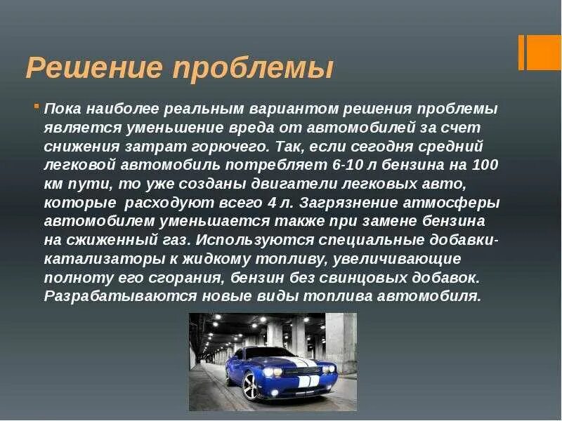 Влияние автомобиля на экологию. Влияние автомобильного транспорта на экологию. Автотранспорт решение проблемы. Презентация автомобиля.