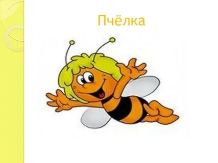 Учебник пчелы