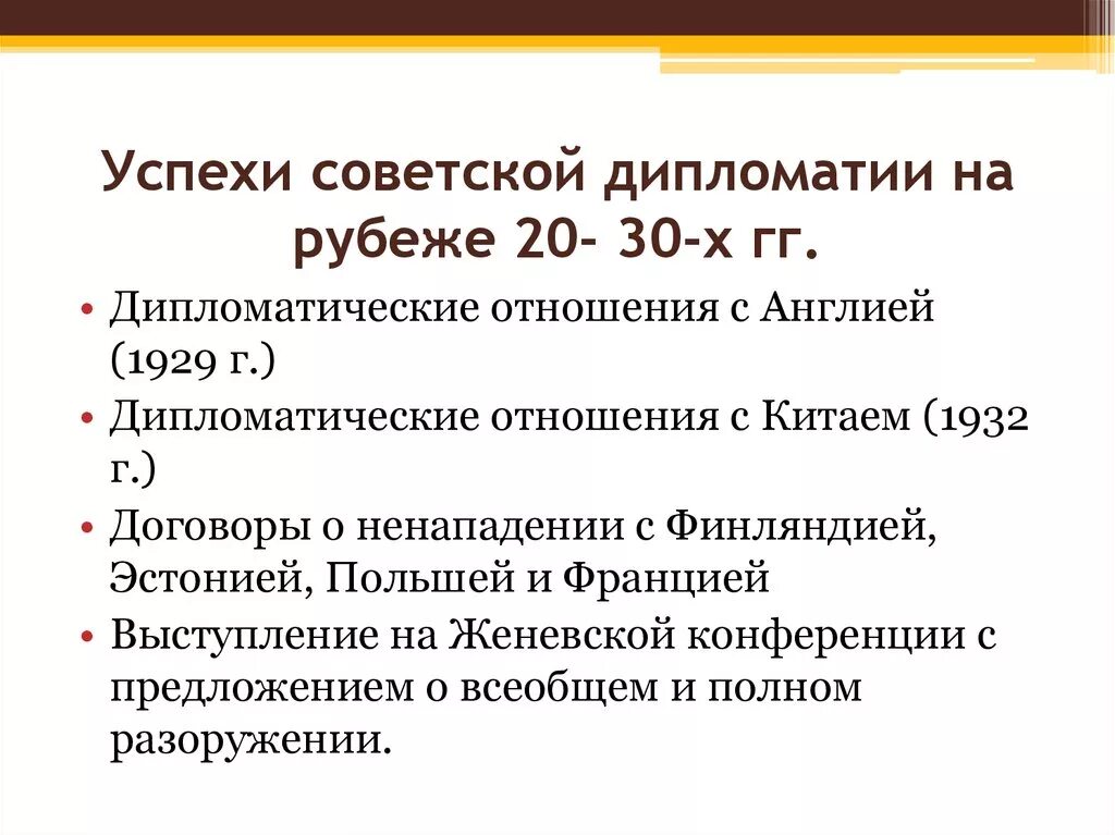 Каковы причины успеха советского. Принципы внешней политики СССР В 20-Е 30-Е гг. Международные отношения в 20-30-х гг. ХХ века.. Внешняя политика СССР В 20 – 30-Е гг. XX века.. Внешняя политика СССР во второй половине 1930- х годов.