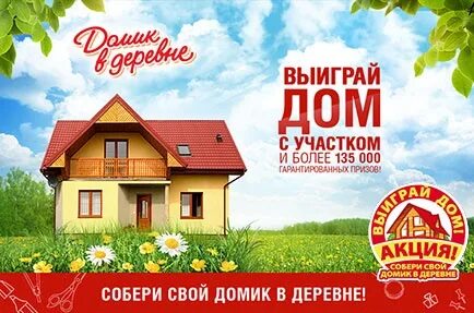 Выиграй дом