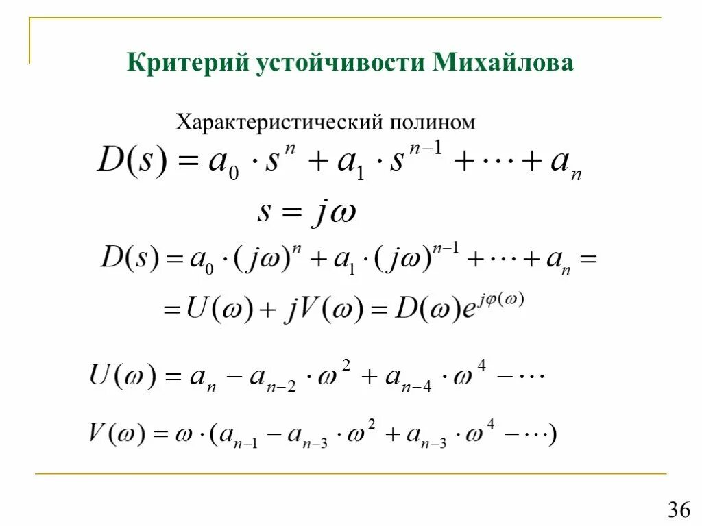 Характеристический многочлен. Критерий устойчивости Михайлова. Критерий Михайлова устойчивость пример. Критерий устойчивости Михайлова Тау.