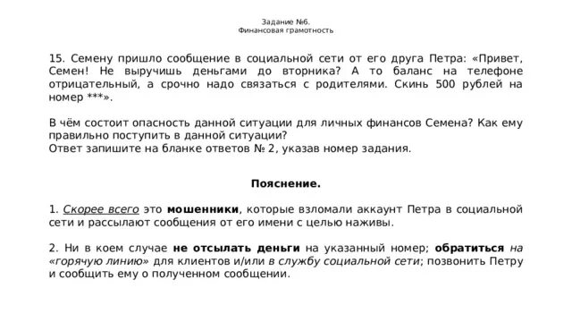 Семену пришло сообщение в социальной сети от его друга Петра. Семён пришло сообщение в социальной сети от его. Финансовая грамотность в ОГЭ по обществознанию. В чем состоит опасность данной ситуации для личных финансов. Придет уведомление или прийдет