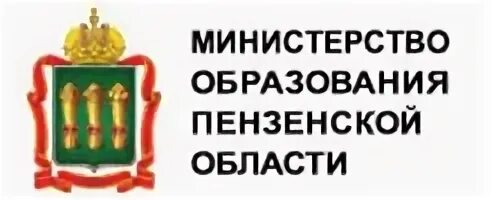 Министерство образования г. Министерство образования Пензенской области герб. Эмблема минобр Пензенской области. Правительство Пензенской области логотип. Табличка Министерства образования Пензенской области.