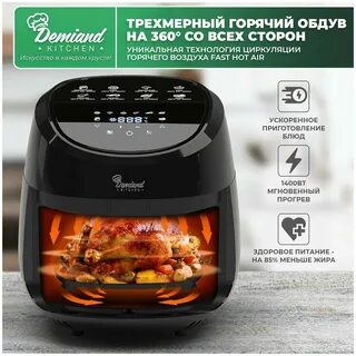 Demiand аэрогриль dk 2400